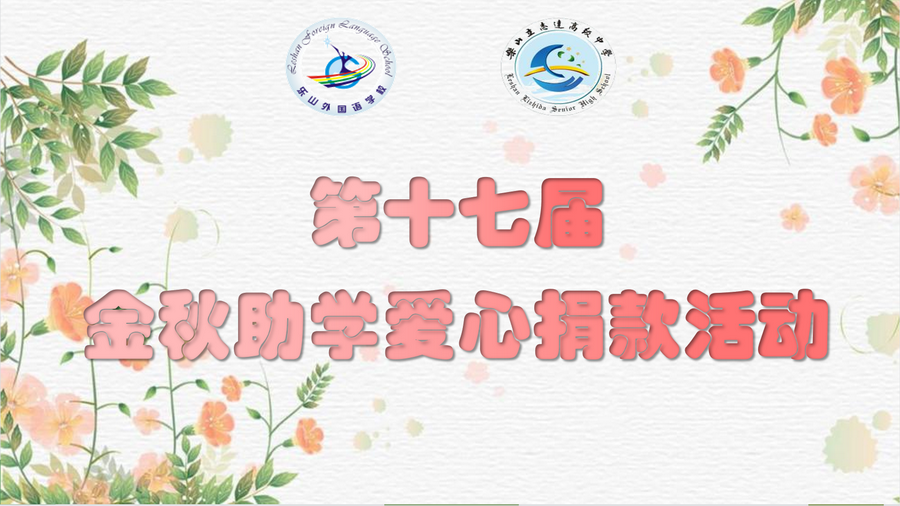 图1 爱心助学捐款活动.png