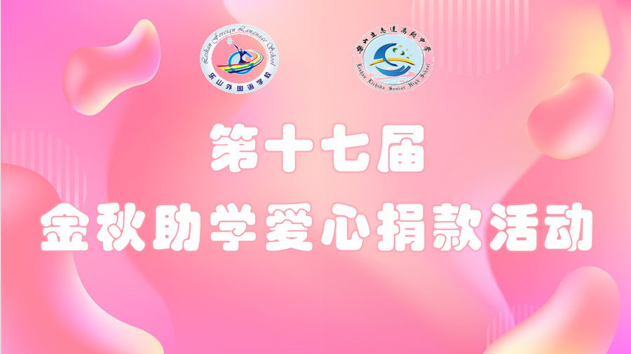 图18 爱心助学捐款活动.png