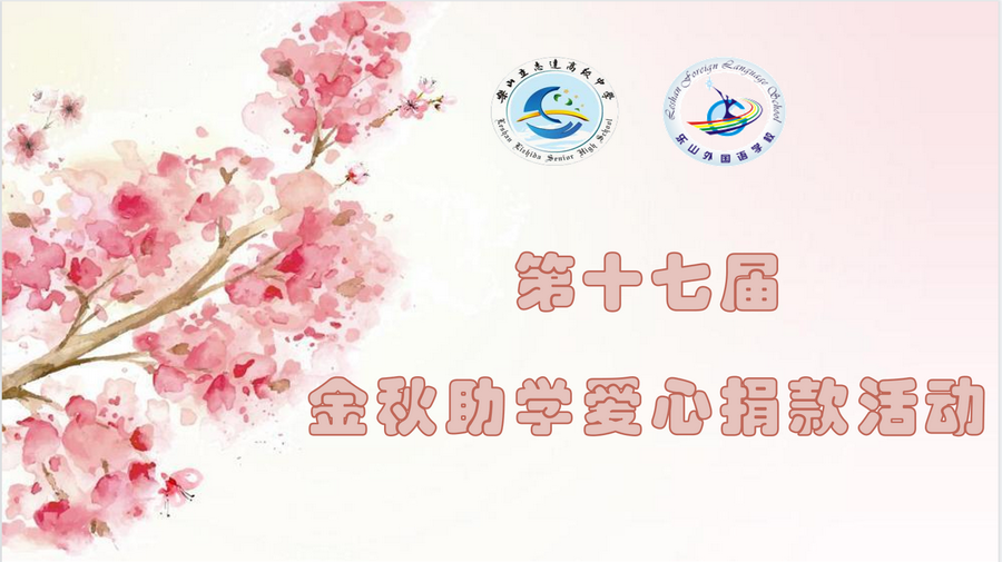 图19 爱心助学捐款活动.png