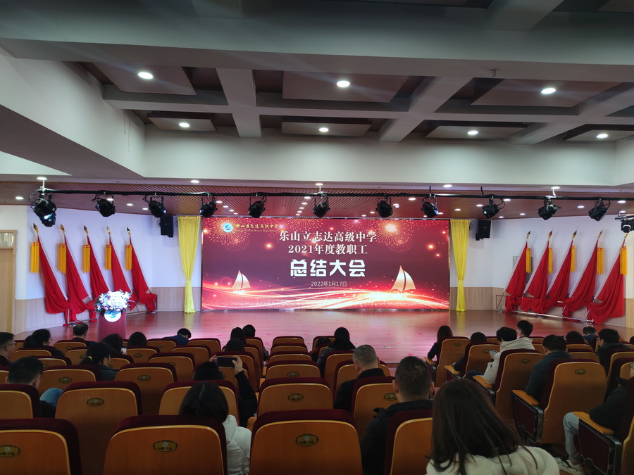 乐山立志达高级中学召开2021年度总结会