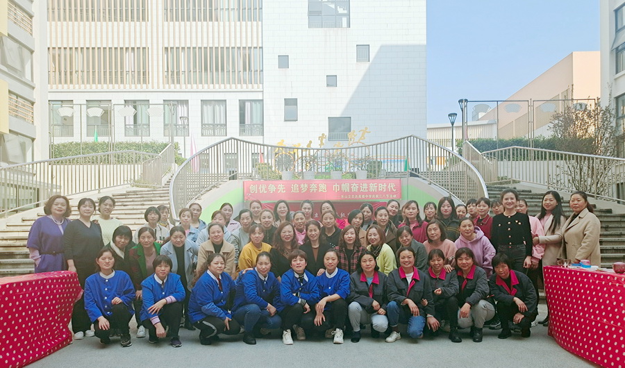 创优争先 追梦奔跑 巾帼奋进新时代