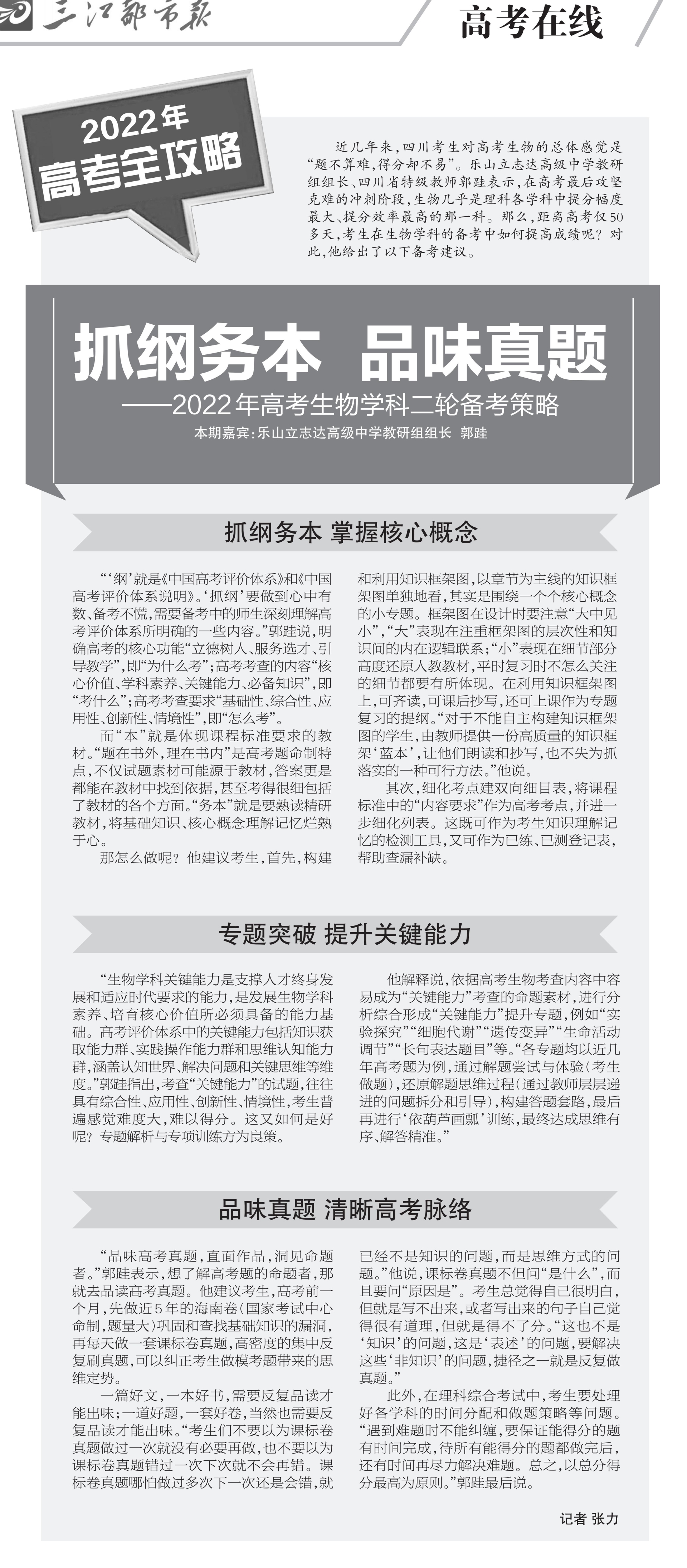 三江都市报 抓纲务本 品味真题 2022念高考生物二轮备考策略-20220413-006_00.jpg