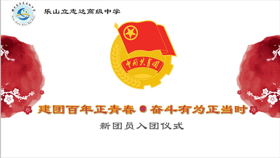 建团百年正青春  奋斗有为正当时