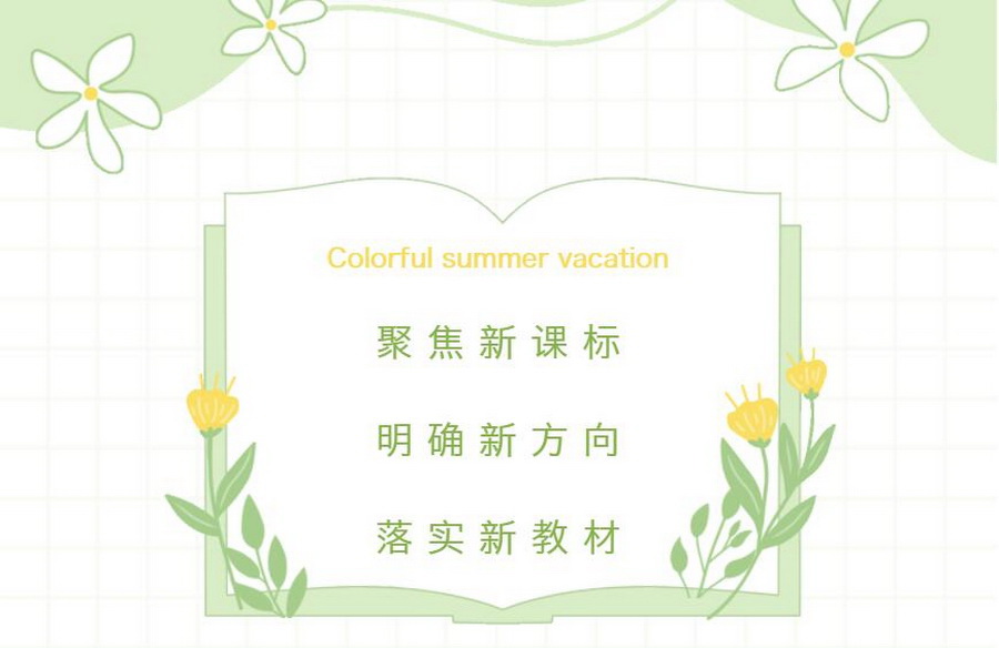 聚焦新课标，明确新方向，落实新教材