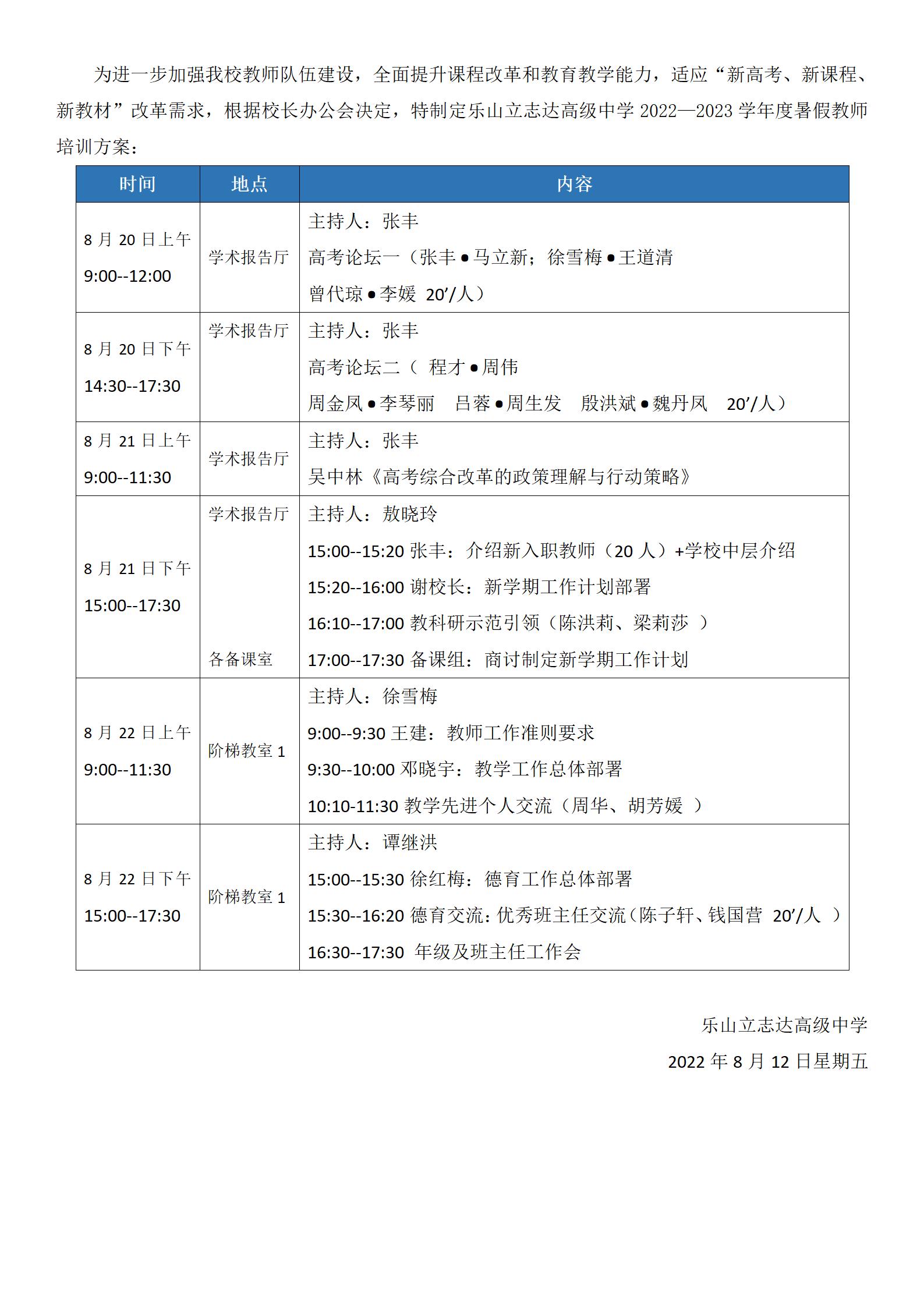 乐山立志达高级中学2022—2023学年度暑假教师培训方案_01.jpg
