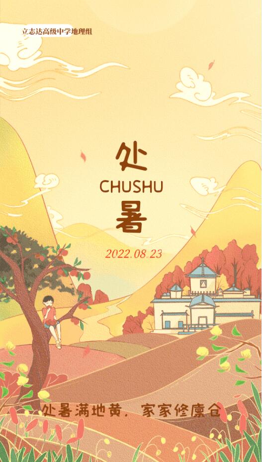 抛却炽热夏，人间处暑秋