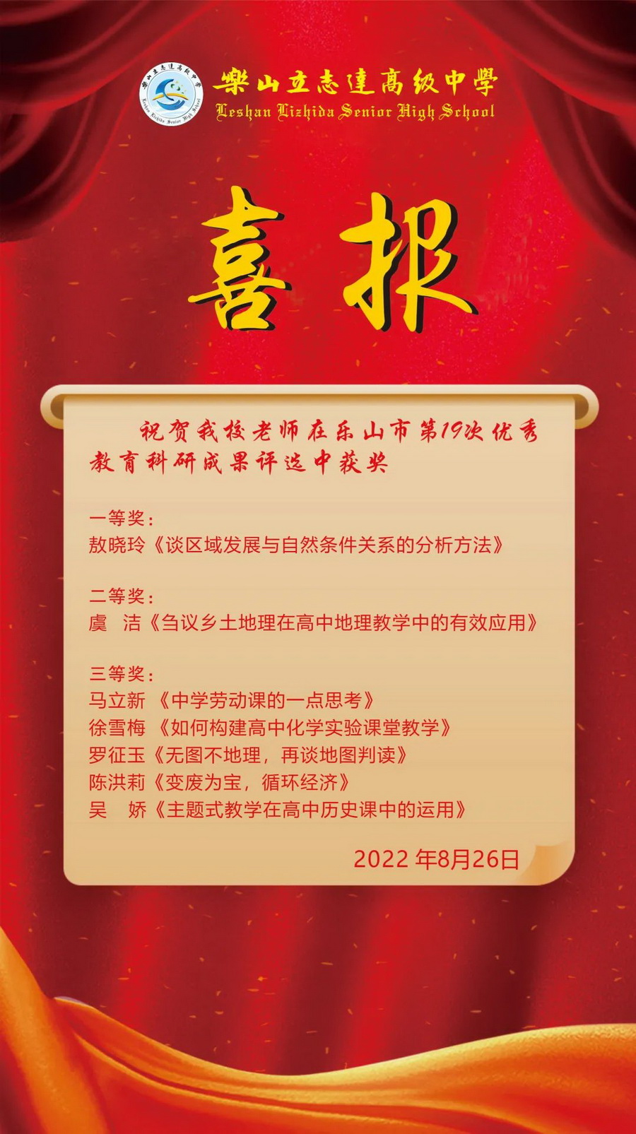 我校多位教师荣获乐山市第19次优秀教育科研成果奖