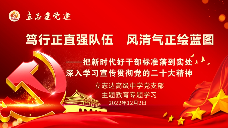 笃行正直强队伍  风清气正绘蓝图