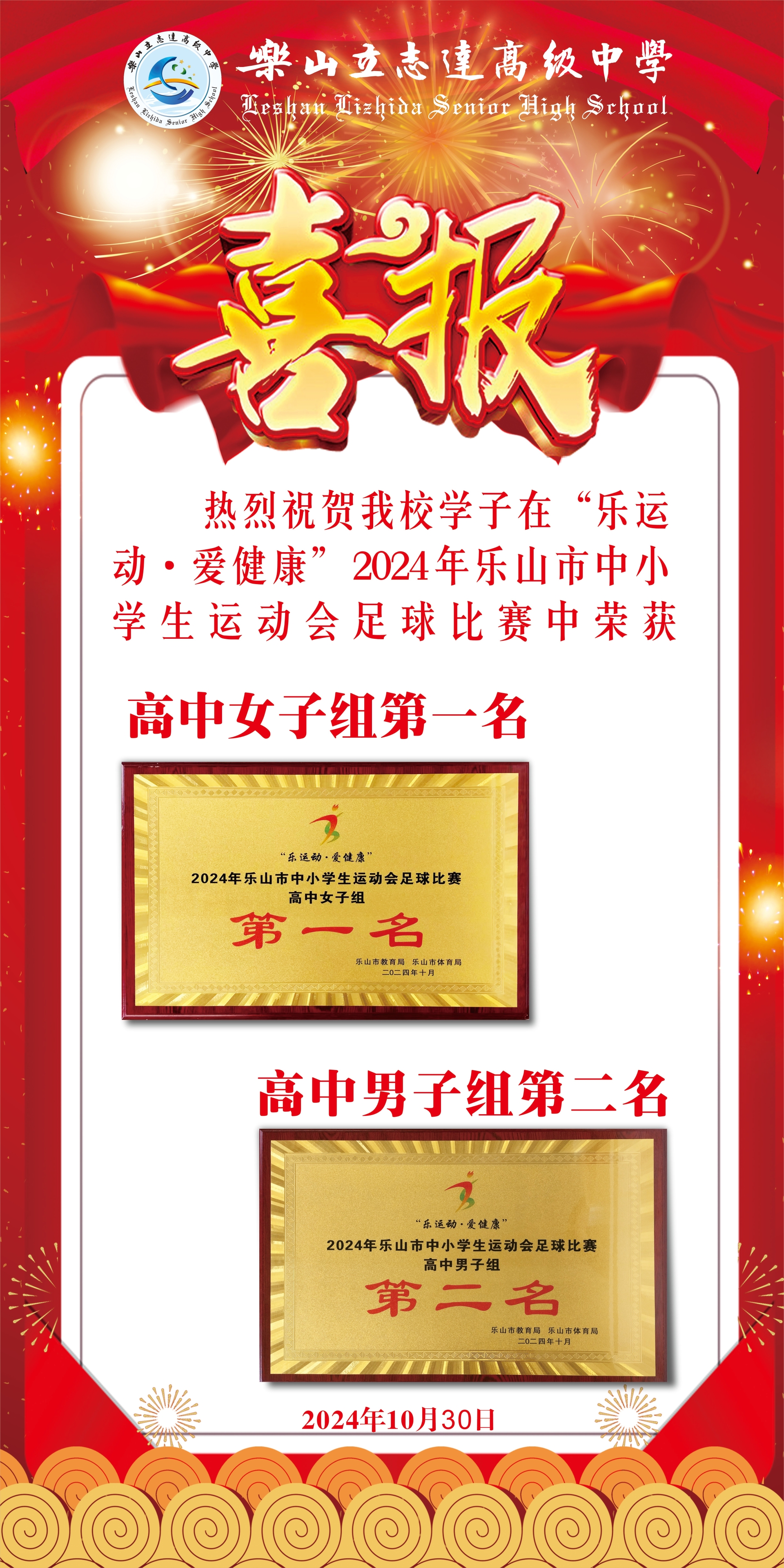 “足”够亮眼！热烈祝贺我校足球队在2024年乐山市中小学生运动会足球比赛中斩获第一、第二名