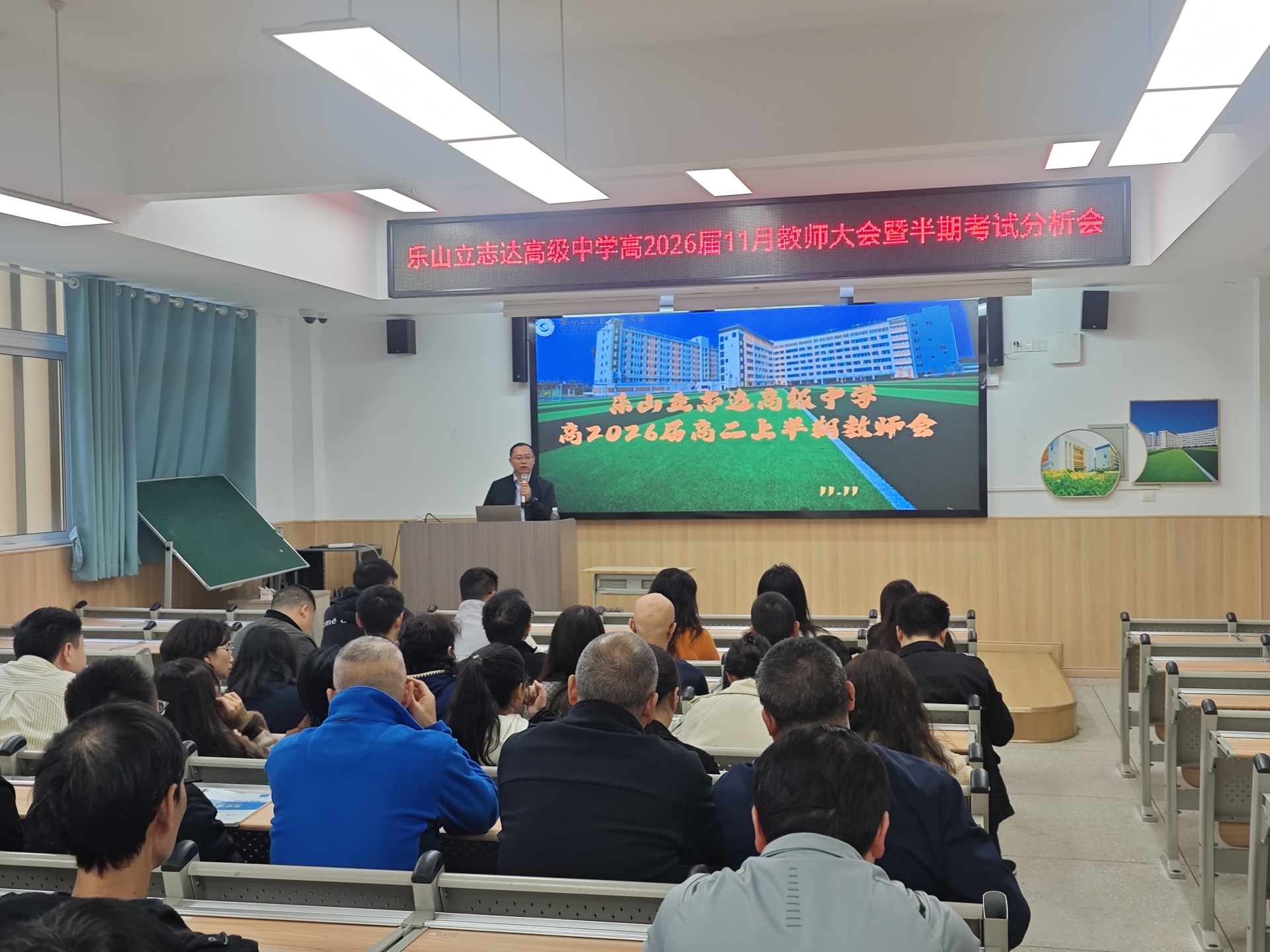 凝心筑未来 扬帆赴新途—— 乐山立志达高级中学高2026届11月教师大会暨半期考试分析会