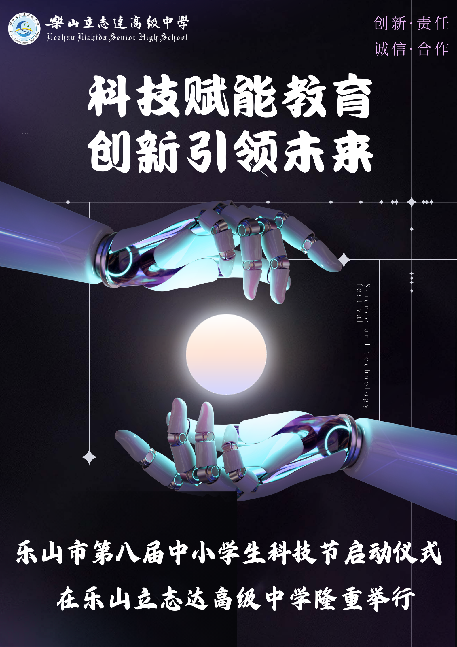 科技赋能教育 创新引领未来 ——乐山市第八届中小学生科技节启动仪式在乐山立志达高级中学隆重举行