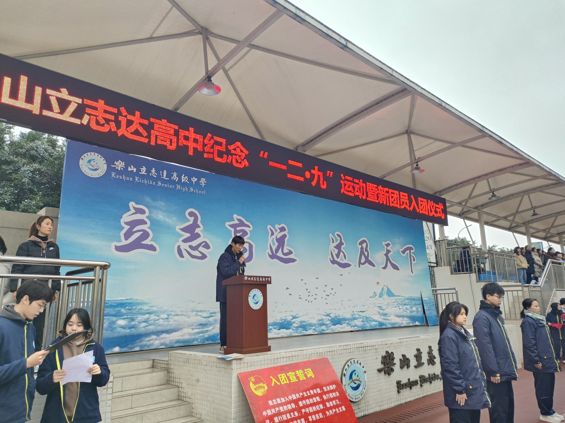 青春心向党 奋进新征程 ——乐山立志达高级中学纪念“一二·九”运动暨新团员入团仪式