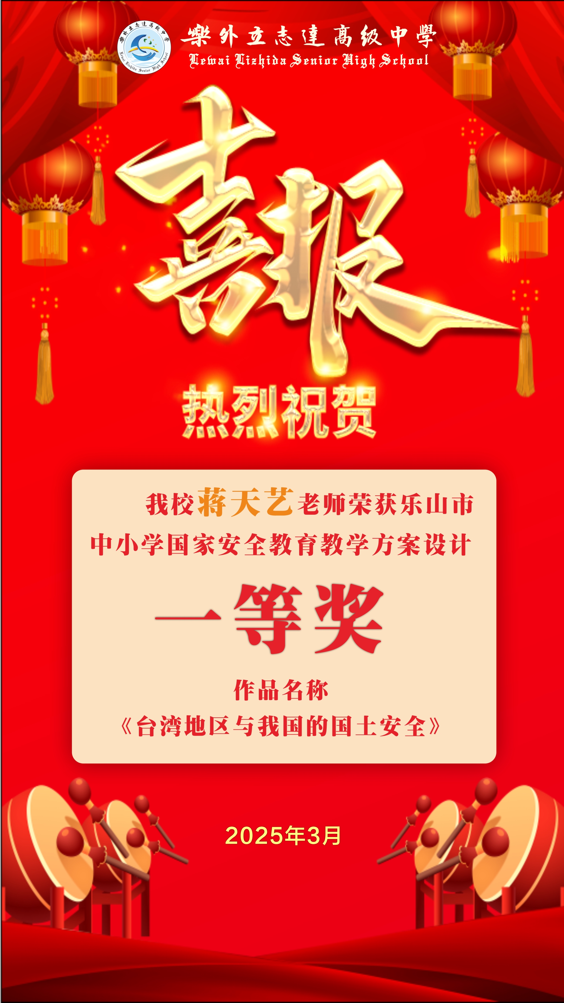 喜报 | 乐外高中教师荣获乐山市中小学国家安全教育教学方案设计一等奖